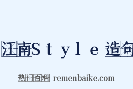 江南Style造句是什么意思的图片